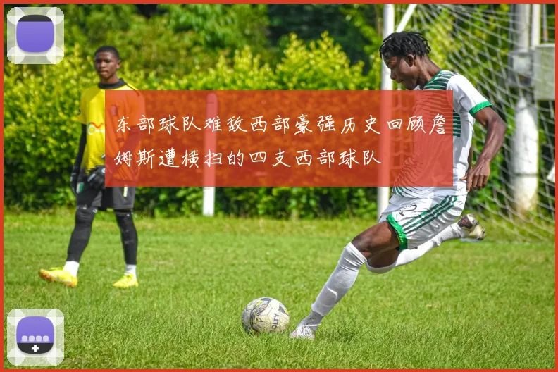 东部球队难敌西部豪强历史回顾詹姆斯遭横扫的四支西部球队