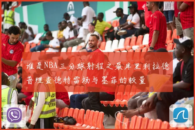 谁是NBA三分球射程之最库里利拉德普理查德特雷杨与墨菲的较量